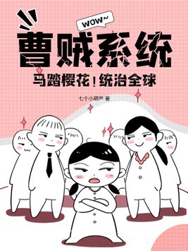 曹贼系统马踏樱花 统治全球